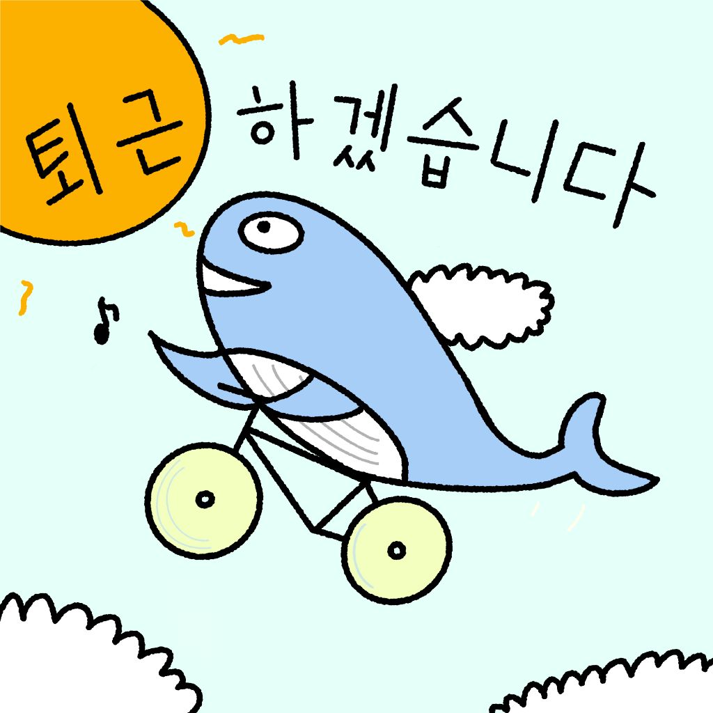 퇴근 하겠습니다